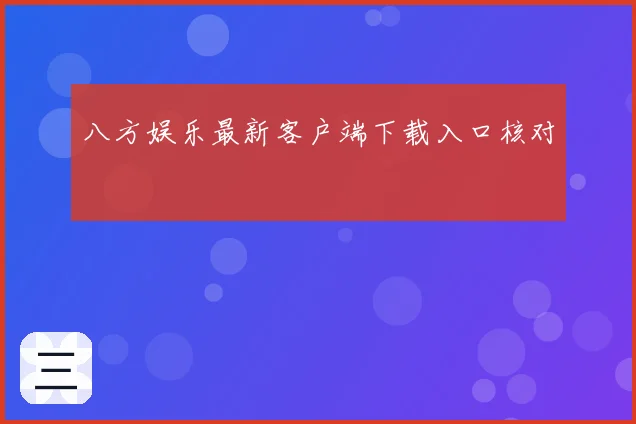 八方娱乐最新客户端下载入口核对