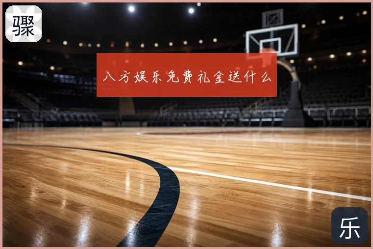 八方娱乐免费礼金送什么