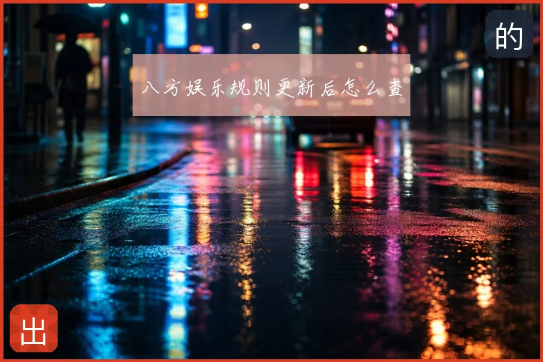 八方娱乐规则更新后怎么查