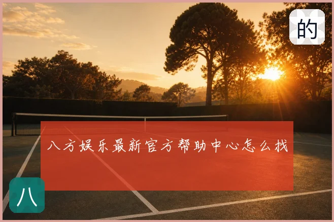 八方娱乐最新官方帮助中心怎么找
