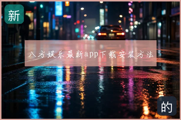 八方娱乐最新app下载安装方法