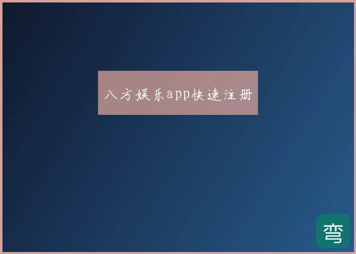 八方娱乐app快速注册