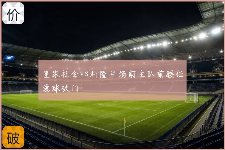 皇家社会vs科隆半场前主队前腰任意球破门