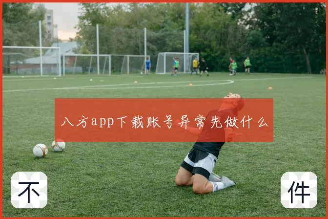 八方app下载账号异常先做什么