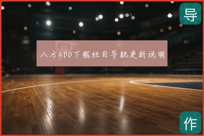 八方app下载栏目导航更新说明