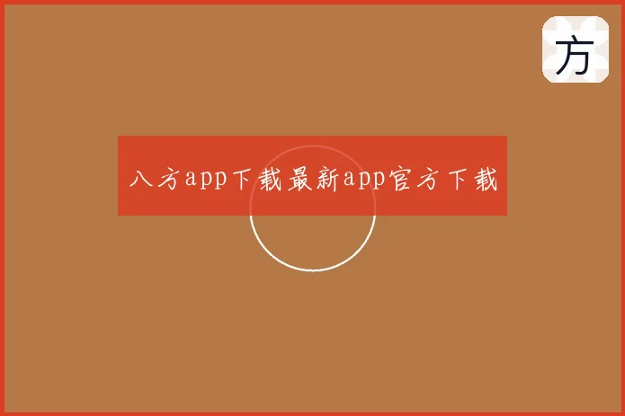 八方app下载最新app官方下载