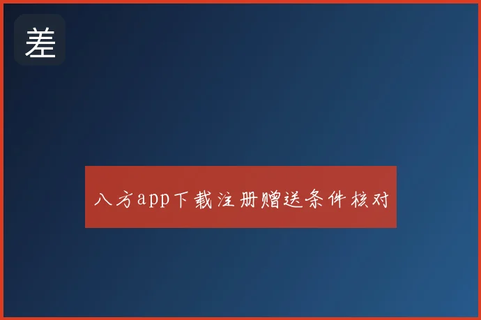 八方app下载注册赠送条件核对
