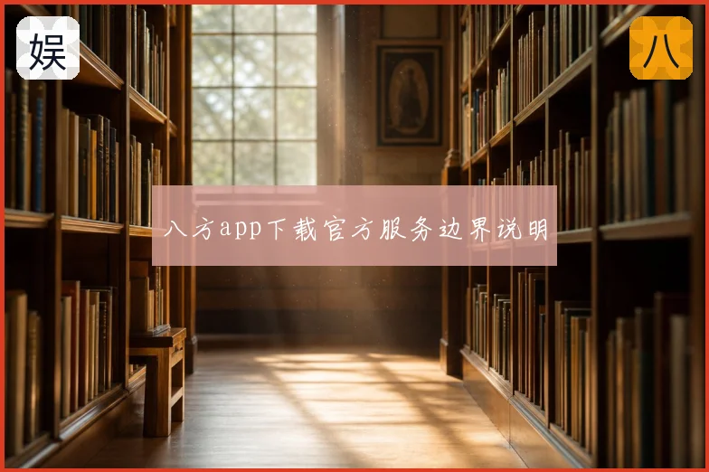 八方app下载官方服务边界说明
