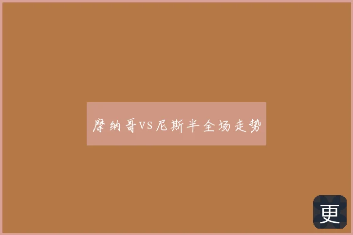 摩纳哥vs尼斯半全场走势