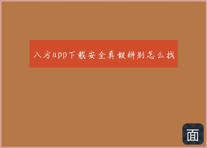 八方app下载安全真假辨别怎么找