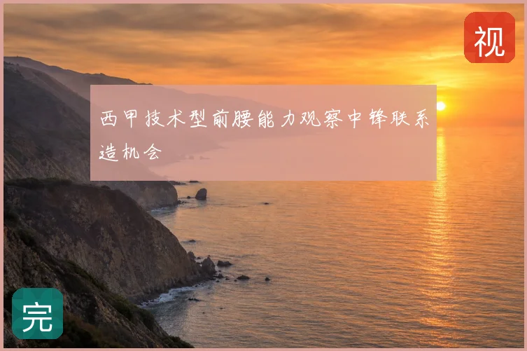 西甲技术型前腰能力观察中锋联系造机会