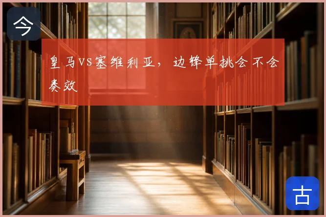 皇马vs塞维利亚，边锋单挑会不会奏效