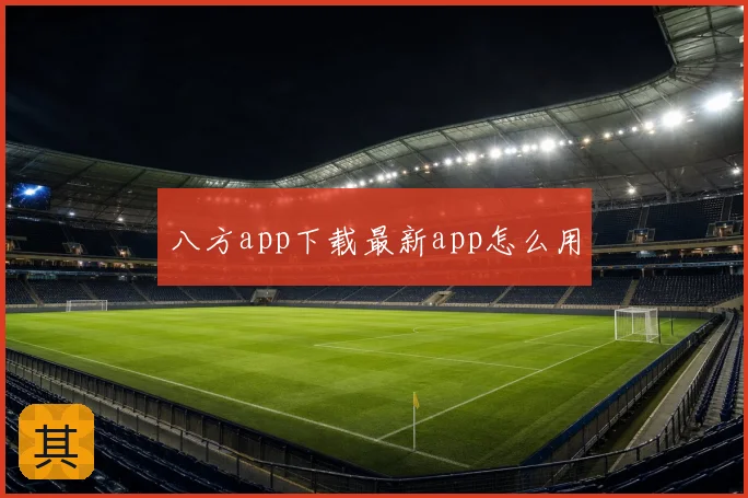 八方app下载最新app怎么用
