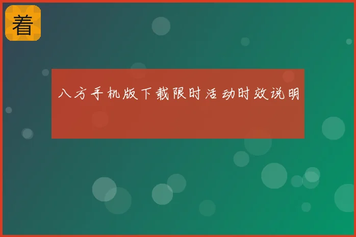 八方手机版下载限时活动时效说明