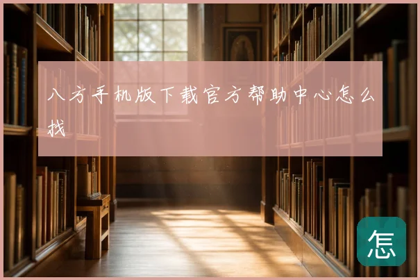 八方手机版下载官方帮助中心怎么找