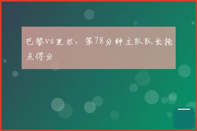 巴黎vs里尔，第78分钟主队队长抢点得分