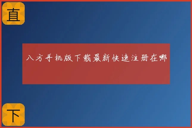八方手机版下载最新快速注册在哪