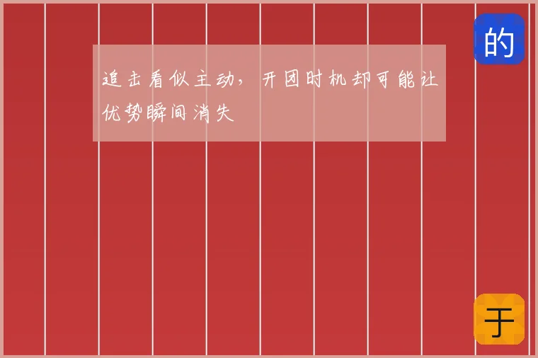 追击看似主动，开团时机却可能让优势瞬间消失