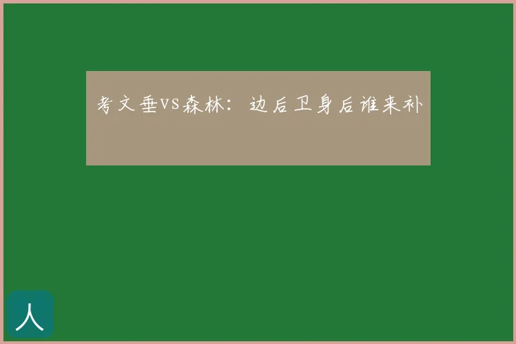 考文垂vs森林:边后卫身后谁来补