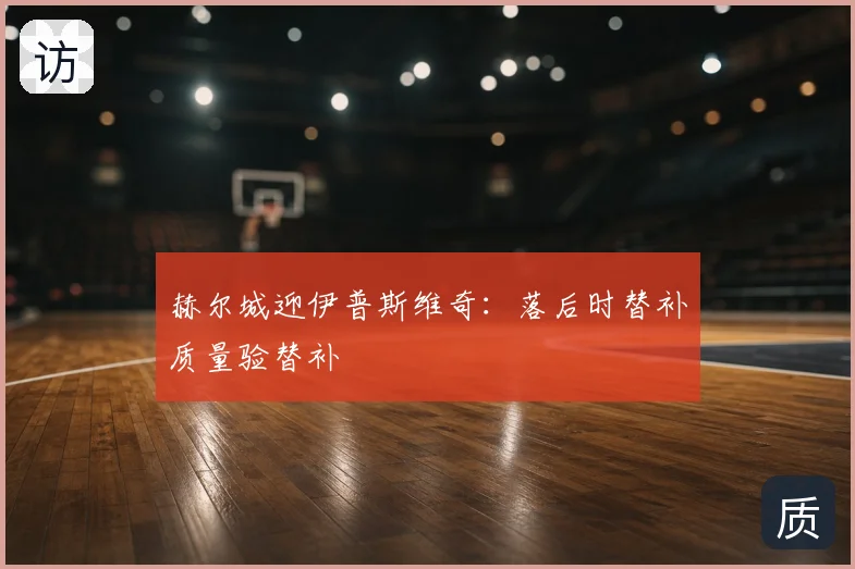赫尔城迎伊普斯维奇：落后时替补质量验替补
